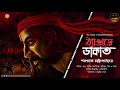 ঠ্যাঙাড়ে ডাকাত | Sarat Chandra Chattopadhyay | Bengali Audio Story | Suspense Action | Clas