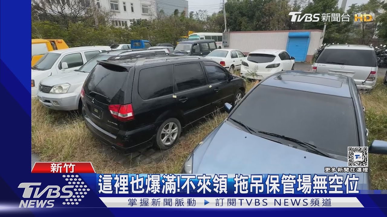 這裡也爆滿!不來領 拖吊保管場無空位