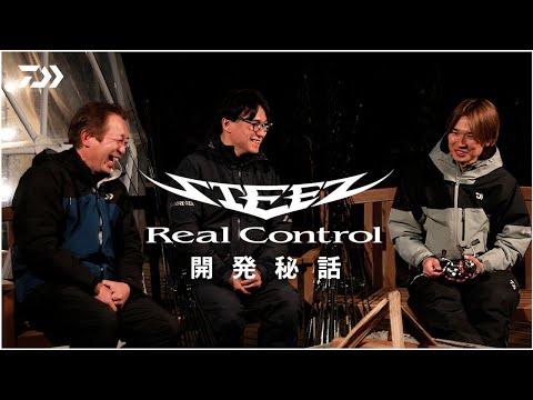 藤田京弥×STEEZ リアルコントロール開発秘話「未来の釣り具」はいかにして生まれたのか？｜Ultimate BASS by DAIWA Vol.821