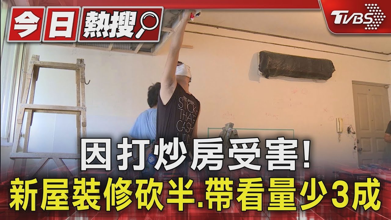 因打炒房受害! 新屋裝修砍半、帶看量少3成