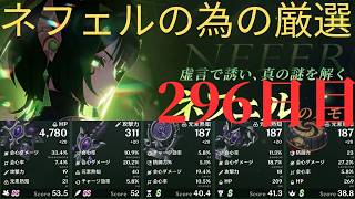 (原神)ネフェルの為に厳選していきます。296日目