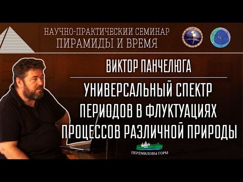 В.Панчелюга: Универсальный спектр периодов в флуктуациях процессов различной природы