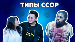 Типы ссор