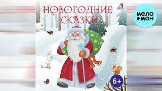 Полина Карева - Новогодние сказки (Альбом 2022)
