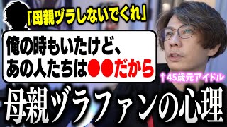 【雑談】母親ヅラのファンとネットに向いてない人について話す蛇足【2022/08/19】