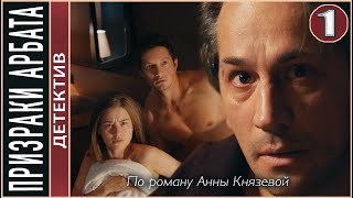Призраки Арбата (2021). 1 серия. Детектив, ПРЕМЬЕРА.