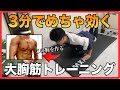 【3分】胸の上部・中部・下部を鍛える大胸筋自重トレーニング【腕立て伏せ】