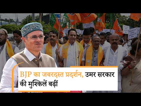 Omar Abdullah Government पर विफल रहने का लगाया आरोप, Jammu में BJP Leaders का प्रचंड विरोध प्रदर्शन Omar Abdullah Government पर विफल रहने का लगाया आरोप, Jammu में BJP Leaders का प्रचंड विरोध प्रदर्शन