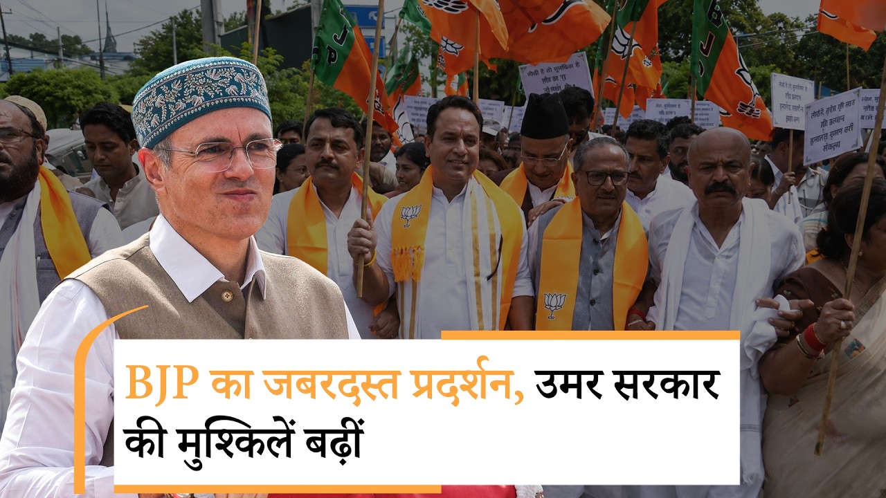 Omar Abdullah Government पर विफल रहने का लगाया आरोप, Jammu में BJP Leaders का प्रचंड विरोध प्रदर्शन Omar Abdullah Government पर विफल रहने का लगाया आरोप, Jammu में BJP Leaders का प्रचंड विरोध प्रदर्शन