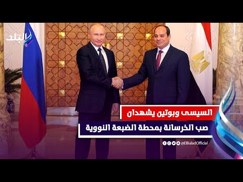 ماذا قال بوتين عن مصر في افتتاح مشروع النووي؟