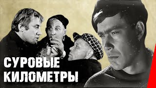 Суровые километры (1969)