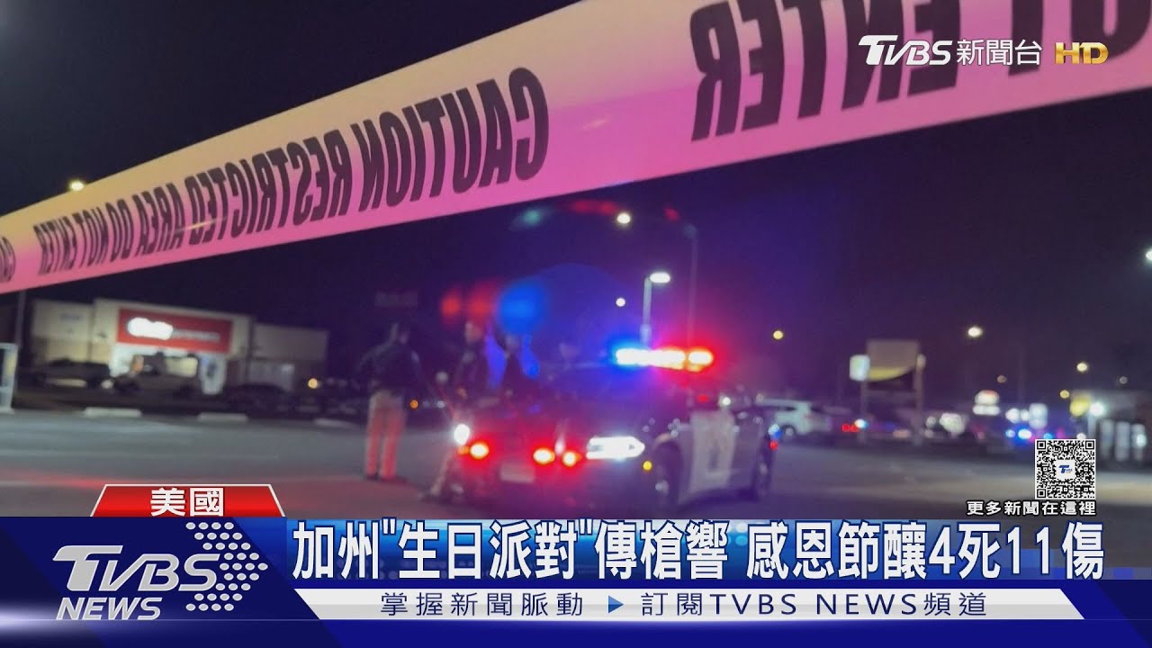 加州「生日派對」傳槍響　感恩節4死11傷　警:恐預謀犯案