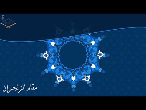 Maqam Jiharkah / Ajam 10 - Surah Al Fatihah dan An Najm - Syeikh Umar Qaza Bari