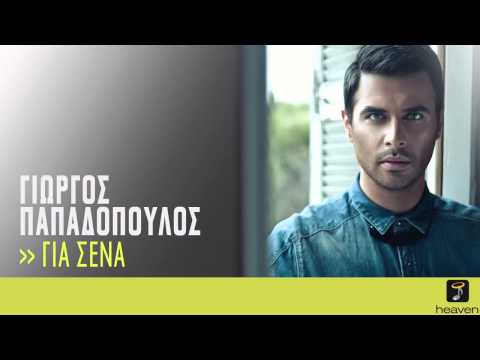 Γιώργος Παπαδόπουλος - Για Σένα, G. Papadopoulos-Gia Sena | Official Audio Release HQ [new]
