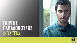 Γιώργος Παπαδόπουλος - Για Σένα, G. Papadopoulos-Gia Sena | Official Audio Release HQ [new]