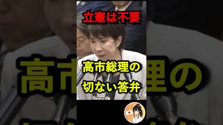 立憲は不要！高市総理の答弁が切なすぎる　#高市早苗 #自民党 #立憲民主党