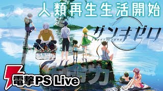電撃PlayStation Live『ザンキゼロ』スペシャル