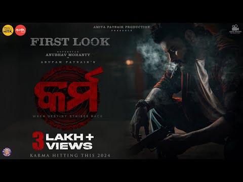 କର୍ମ First Look Movie Anubhav Mohanty Anupam Patnaik Suryamayee