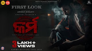 କର୍ମ First Look Movie Anubhav Mohanty Anupam Patnaik Suryamayee