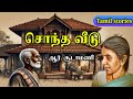 சொந்த வீடு ஆர் சூடாமணி R Chudamani Short Stories Tamil Stories
