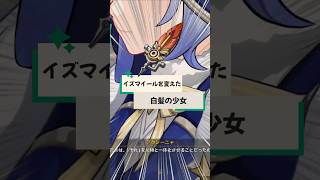 【原神】イズマイールの人生を変えた白髪の少女｜炉炎溶錬の心②