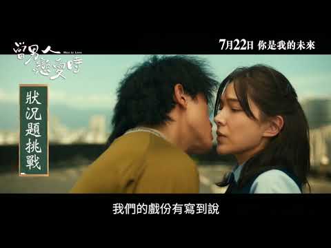 《當男人戀愛時》預告片：官方預告