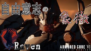 [実況] #14 レイヴンvsレイヴン [アーマードコア6]
