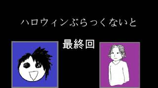 ハロウィンを先駆け！「ハロウィンぶらっくないと」　最終回　実況