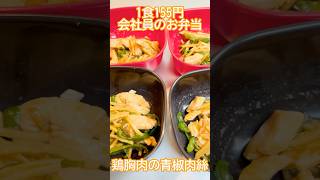 鶏胸肉の青椒肉絲　#簡単レシピ #時短節約 #料理 #おうちごはん #自炊レシピ #料理動画 #節約レシピ