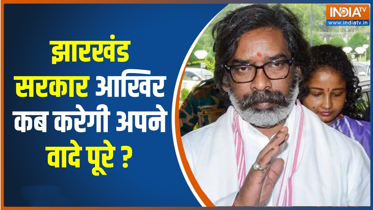 Jharkhand Government False Promise: झारखंड सरकार आखिर कब करेगी अपने वादे पू?