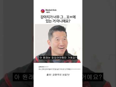 강아지가 너무 그 .. 꼬ㅊ에 있는 거 아니에요? #로이킴 #강형욱