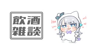 【雑談】たまにはお酒のもう【杏戸ゆげ /ななしいんく】のサムネイル