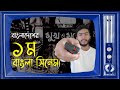 কেমন ছিলো প্রথম বাংলা সিনেমা | Mukh O Mukhosh Movie Review in Bangla | B