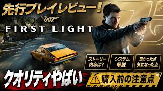【007 First Light】先行プレイ感想（仮）！どんなゲーム？どこが魅力？ゲームボリュームややりこみ要素は？すべて回答します