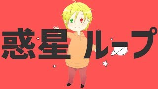 惑星ループ／奏大【歌ってみた】