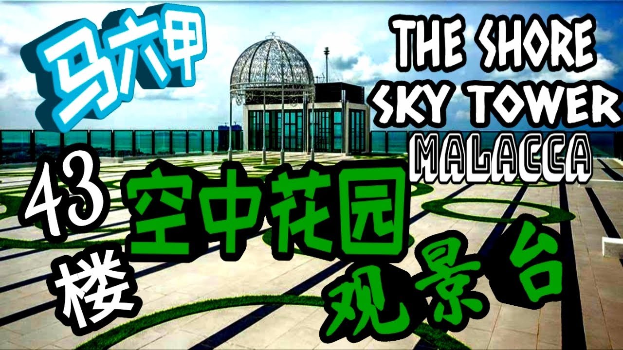 马六甲43楼空中花园观景台 | The Shore Sky Tower in Malacca