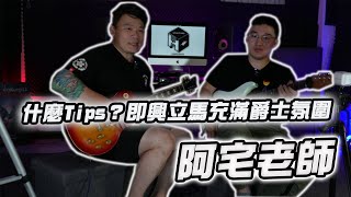 什麼吉他招式即興立馬充滿爵士氛圍 ？ ！"How can you instantly infuse a jazz atmosphere with guitar improvisation?"