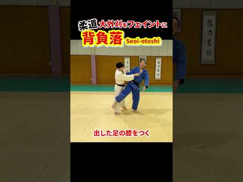 【大外刈をフェイントに②】背負落で投げる方法　#柔道 #judo #投技 #立技 #大外刈 #フェイント #背負落 #タイミング  #shorts