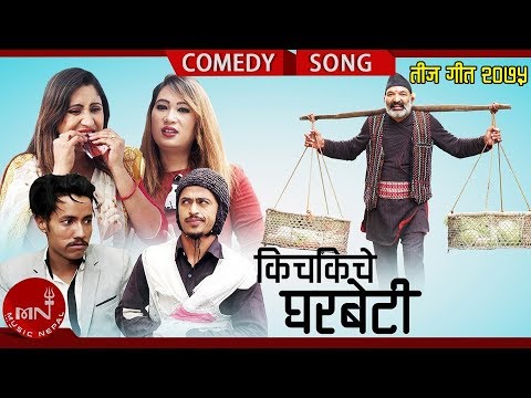 New Comedy Teej Song 2075 | Kichkiche Gharbeti - Rabin Lamichhane, Chija Tamang & Raju Ft. Balchhi