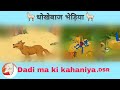Dhokhebaj Bhediya Cartun Golden Ball Storys Dadi Ma Ki Kahaniya Dmk Dsr