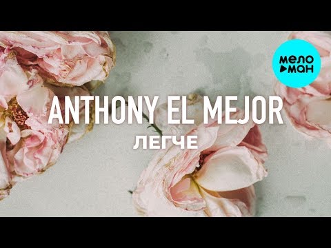 Anthony El Mejor  - Легче (Single 2020)
