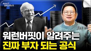 딱 3가지만 하면, 돈이 불어납니다 (홍춘욱 박사)
