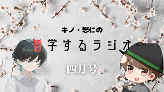 キノ・愁仁の哲学するラジオ 4月号