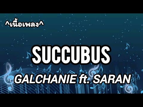 Succubus -​ GALCHANIE ft. SARAN [เนื้อเพลง​]​