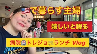 🇺🇸今日は病院、お買い物🛒chick fli A ランチ🚗🇺🇸で暮らす主婦のVlog#アメリカ生活 #海外生活 #40代主婦 #リアルな海外生活 #vlog