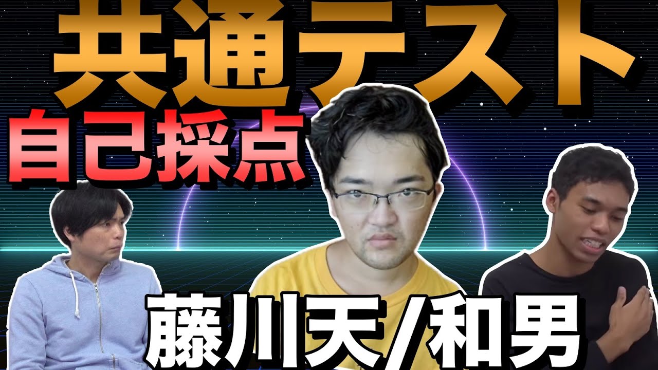 藤川天と和男の共通テスト自己採点ライブ