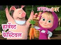 माशा एंड द बेयर ‍ ️ हार्वेस्ट फेस्टिवल