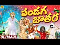 పండగ జాతర Sankranthi Series Climax Pongal MCA Middle Class Abbayi Funmoji Infinitum