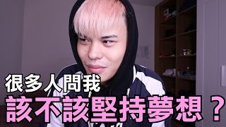 趣味生活-很多人問我該不該堅持夢想？