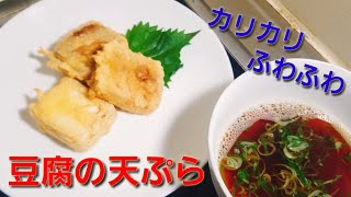 【2ch】彡(ﾟ)(ﾟ)「志衛の料理再現やて!?食わせろ！」　豆腐の天ぷら